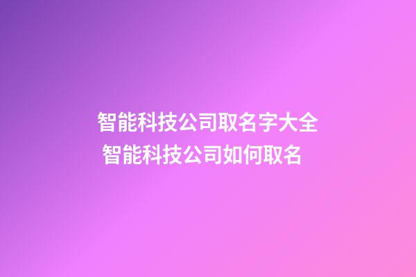 智能科技公司取名字大全 智能科技公司如何取名